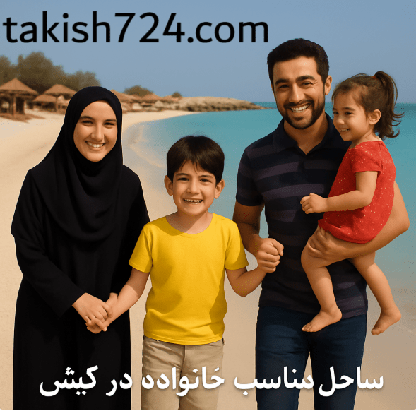 ساحل خانوادگی در کیش
