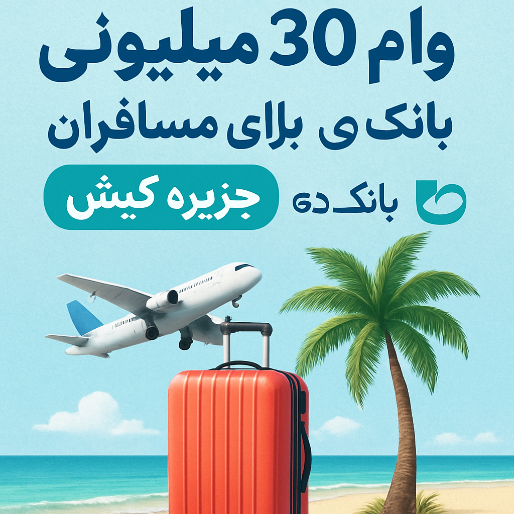 وام 30 میلیونی برای مسافران در کیش